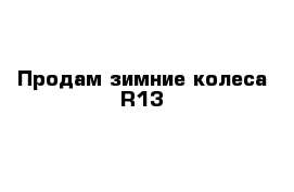 Продам зимние колеса R13 